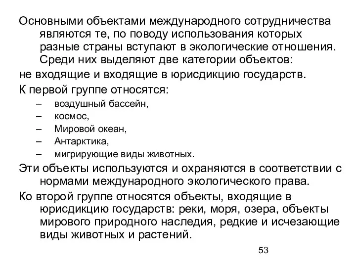 Основными объектами международного сотрудничества являются те, по поводу использования которых разные