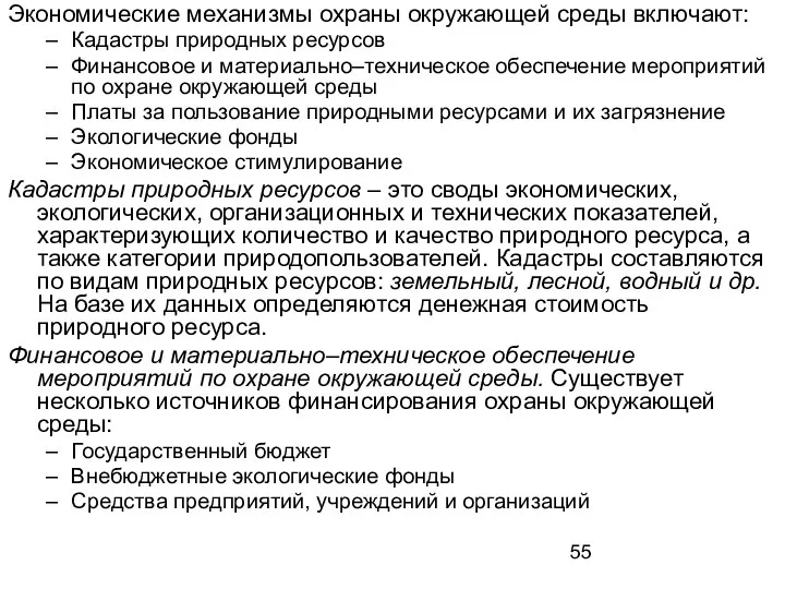 Экономические механизмы охраны окружающей среды включают: Кадастры природных ресурсов Финансовое и