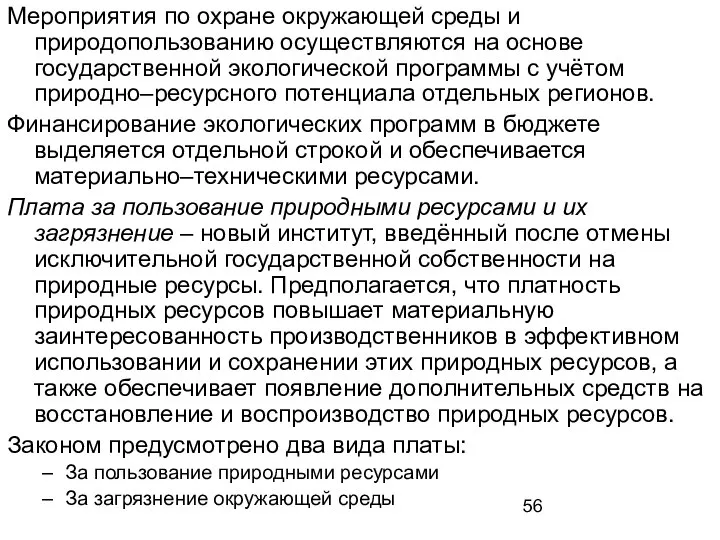 Мероприятия по охране окружающей среды и природопользованию осуществляются на основе государственной