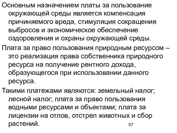 Основным назначением платы за пользование окружающей среды является компенсация причиняемого вреда,