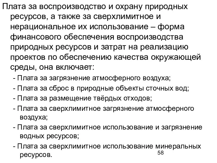 Плата за воспроизводство и охрану природных ресурсов, а также за сверхлимитное