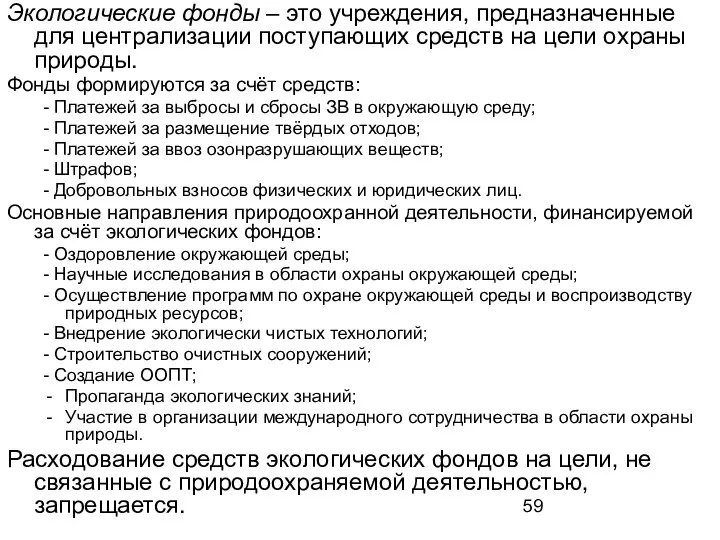 Экологические фонды – это учреждения, предназначенные для централизации поступающих средств на