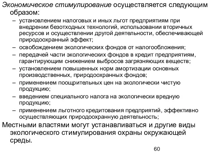 Экономическое стимулирование осуществляется следующим образом: установлением налоговых и иных льгот предприятиям