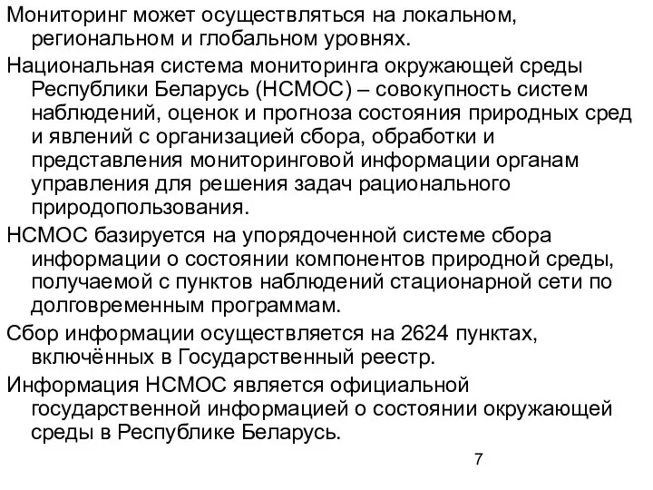 Мониторинг может осуществляться на локальном, региональном и глобальном уровнях. Национальная система