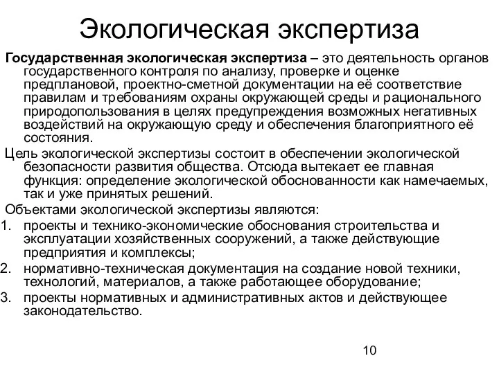 Экологическая экспертиза Государственная экологическая экспертиза – это деятельность органов государственного контроля