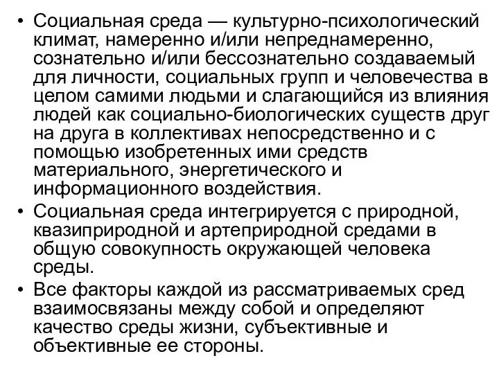 Социальная среда — культурно-психологический климат, намеренно и/или непреднамеренно, сознательно и/или бессознательно