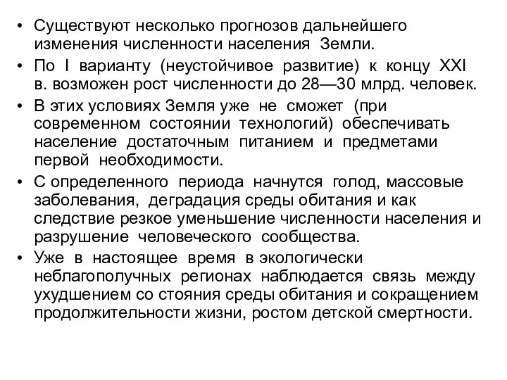 Существуют несколько прогнозов дальнейшего изменения численности населения Земли. По I варианту