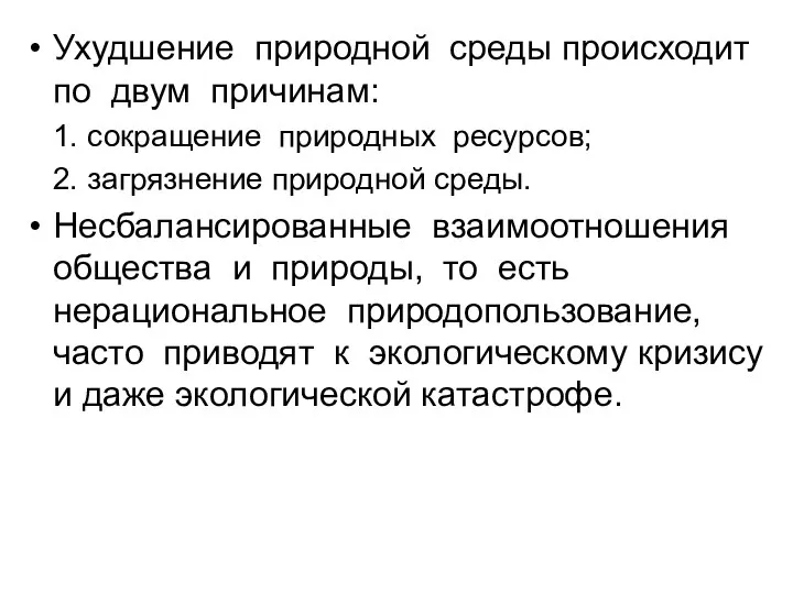 Ухудшение природной среды происходит по двум причинам: сокращение природных ресурсов; загрязнение