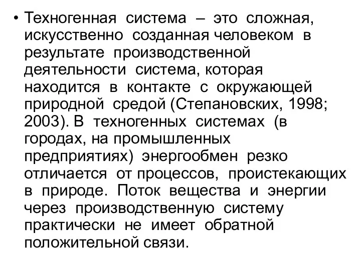 Техногенная система – это сложная, искусственно созданная человеком в результате производственной