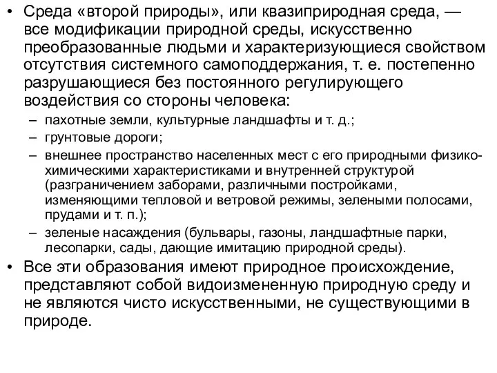 Среда «второй природы», или квазиприродная среда, — все модификации природной среды,