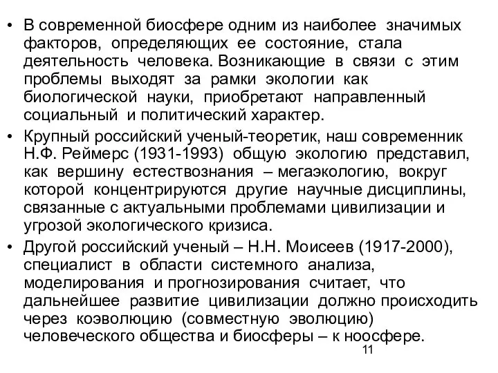 В современной биосфере одним из наиболее значимых факторов, определяющих ее состояние,