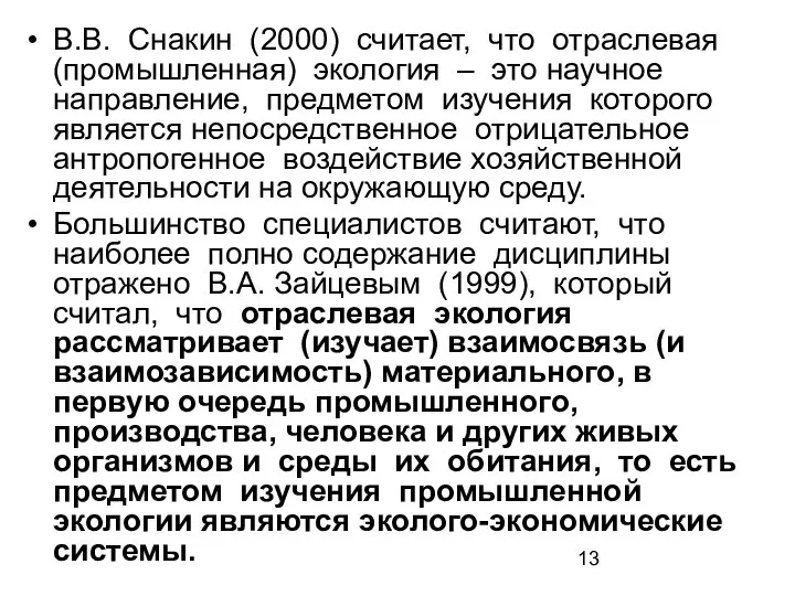 В.В. Снакин (2000) считает, что отраслевая (промышленная) экология – это научное