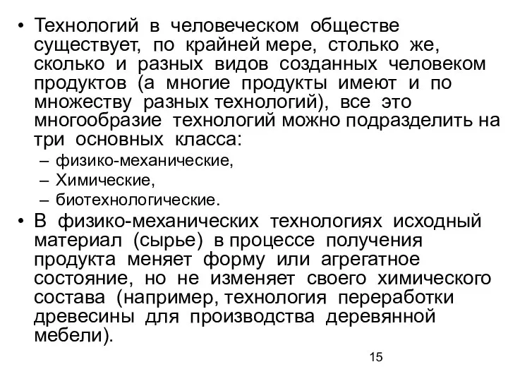 Технологий в человеческом обществе существует, по крайней мере, столько же, сколько