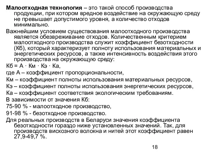 Малоотходная технология – это такой способ производства продукции, при котором вредное