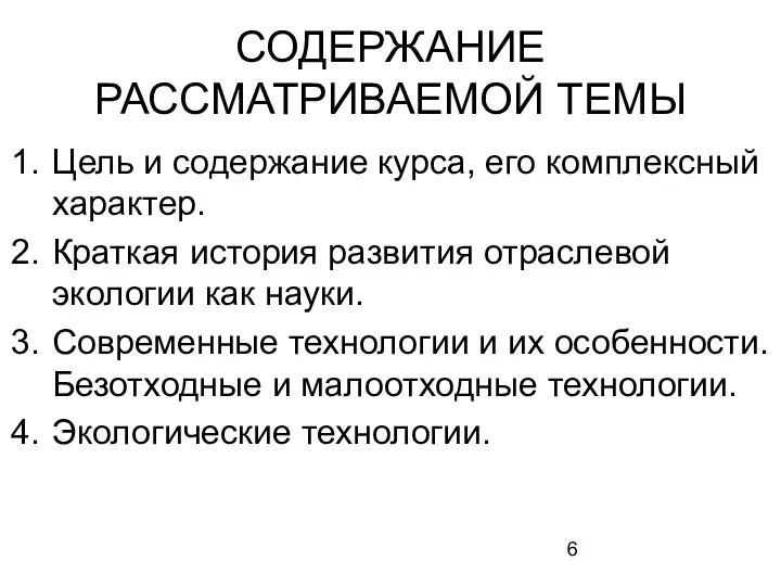 СОДЕРЖАНИЕ РАССМАТРИВАЕМОЙ ТЕМЫ Цель и содержание курса, его комплексный характер. Краткая