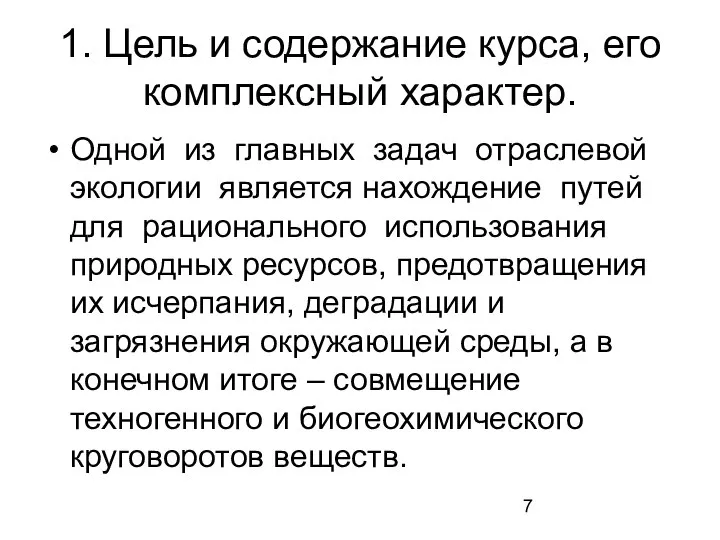 1. Цель и содержание курса, его комплексный характер. Одной из главных