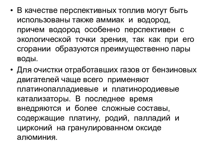 В качестве перспективных топлив могут быть использованы также аммиак и водород,