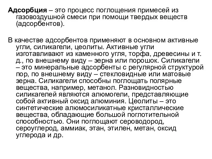 Адсорбция – это процесс поглощения примесей из газовоздушной смеси при помощи