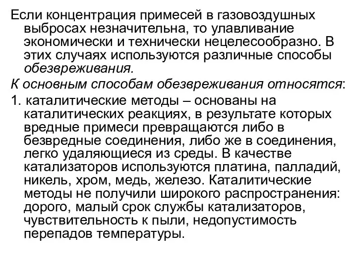 Если концентрация примесей в газовоздушных выбросах незначительна, то улавливание экономически и