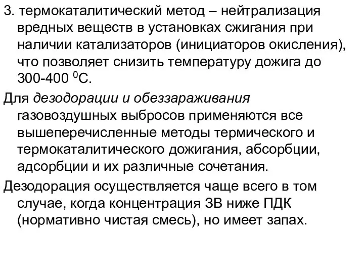 3. термокаталитический метод – нейтрализация вредных веществ в установках сжигания при