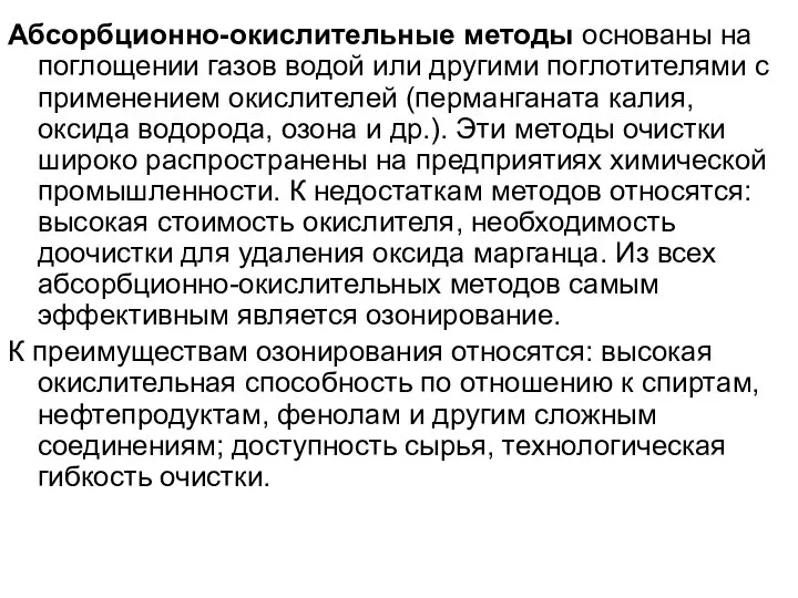 Абсорбционно-окислительные методы основаны на поглощении газов водой или другими поглотителями с