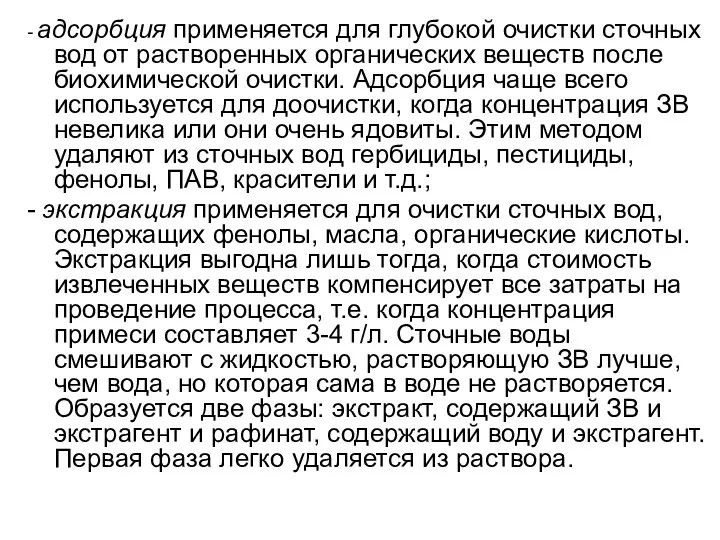 - адсорбция применяется для глубокой очистки сточных вод от растворенных органических