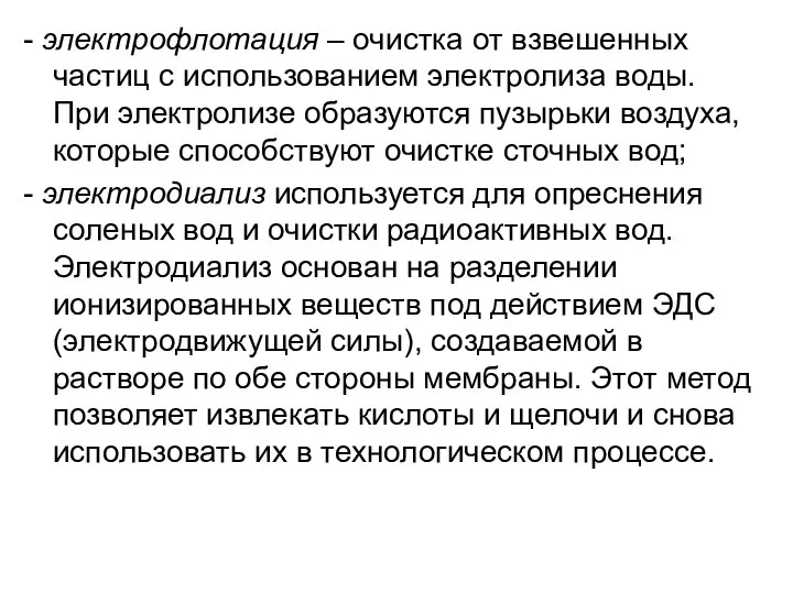 - электрофлотация – очистка от взвешенных частиц с использованием электролиза воды.