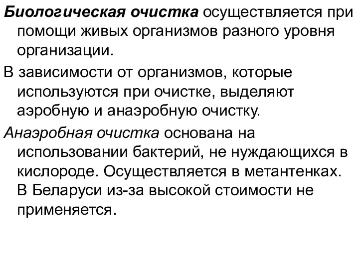 Биологическая очистка осуществляется при помощи живых организмов разного уровня организации. В