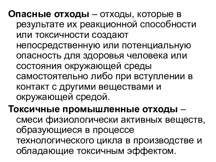 Опасные отходы – отходы, которые в результате их реакционной способности или