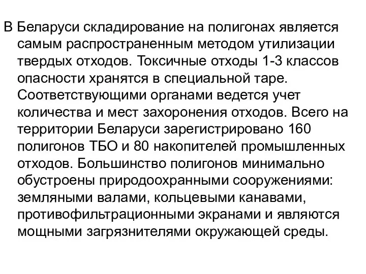 В Беларуси складирование на полигонах является самым распространенным методом утилизации твердых