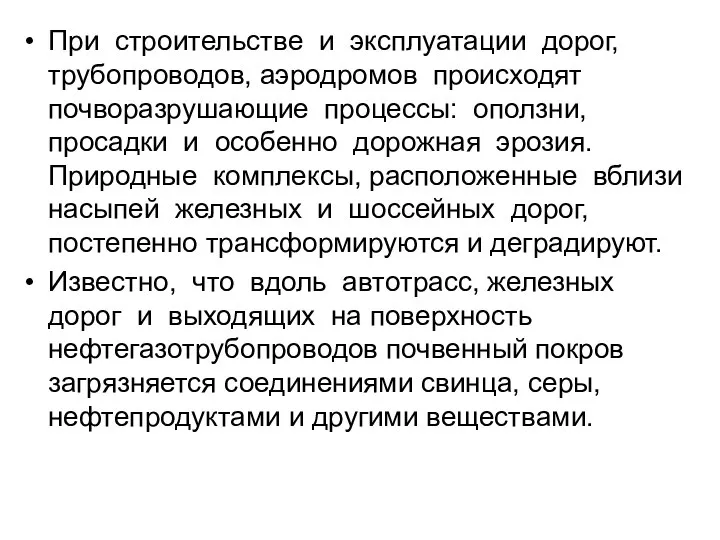 При строительстве и эксплуатации дорог, трубопроводов, аэродромов происходят почворазрушающие процессы: оползни,