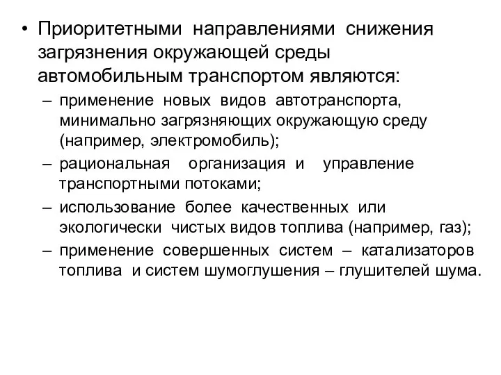 Приоритетными направлениями снижения загрязнения окружающей среды автомобильным транспортом являются: применение новых