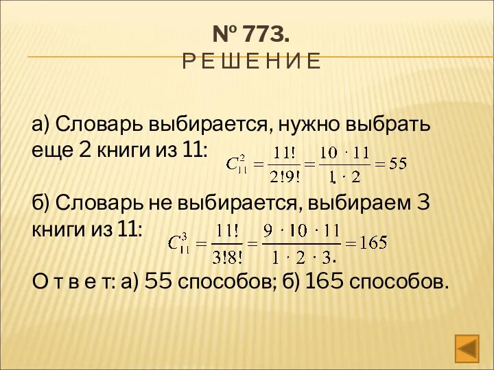 № 773. Р Е Ш Е Н И Е а) Словарь