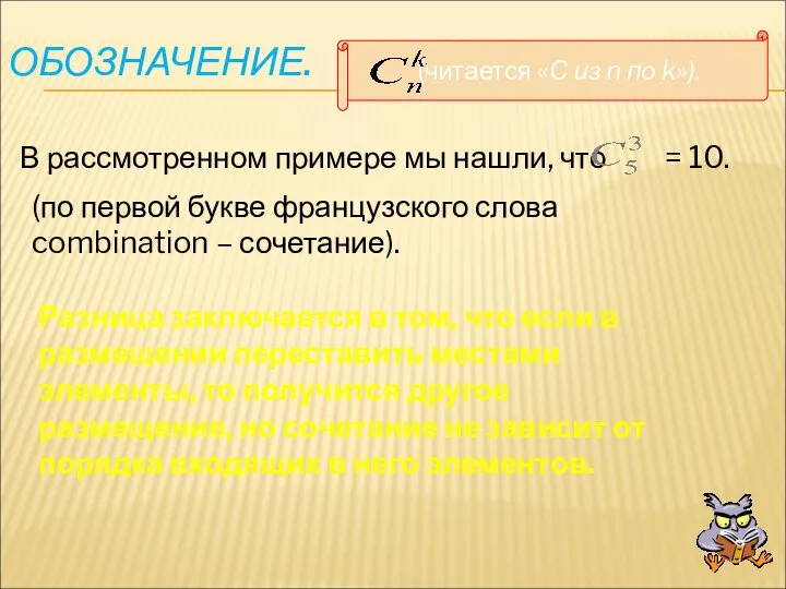 ОБОЗНАЧЕНИЕ. (читается «С из n по k»). В рассмотренном примере мы