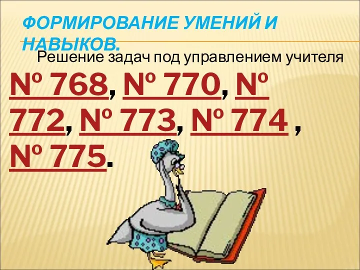 ФОРМИРОВАНИЕ УМЕНИЙ И НАВЫКОВ. № 768, № 770, № 772, №