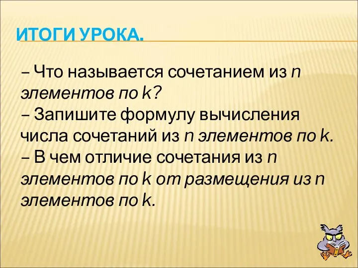 ИТОГИ УРОКА. – Что называется сочетанием из n элементов по k?