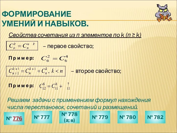 ФОРМИРОВАНИЕ УМЕНИЙ И НАВЫКОВ. Свойства сочетания из п элементов по k