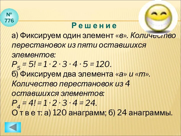 № 776 Р е ш е н и е а) Фиксируем