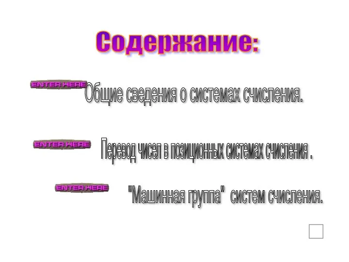 Содержание: Общие сведения о системах счисления. "Машинная группа" систем счисления. Перевод