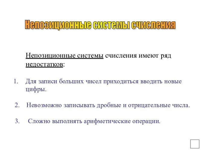 Непозиционные системы счисления Непозиционные системы счисления имеют ряд недостатков: Для записи