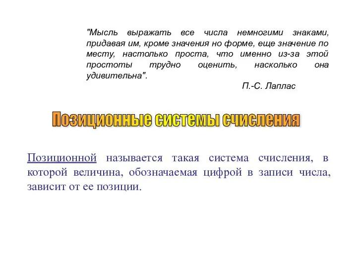 Позиционные системы счисления "Мысль выражать все числа немногими знаками, придавая им,