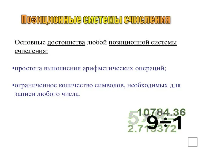 Основные достоинства любой позиционной системы счисления: простота выполнения арифметических операций; ограниченное