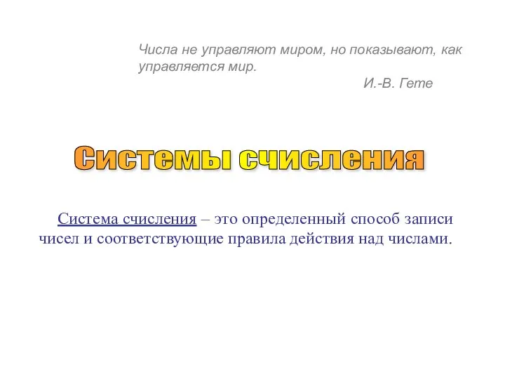 Система счисления – это определенный способ записи чисел и соответствующие правила