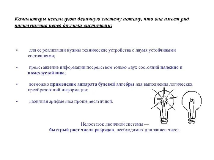 для ее реализации нужны технические устройства с двумя устойчивыми состояниями; представление