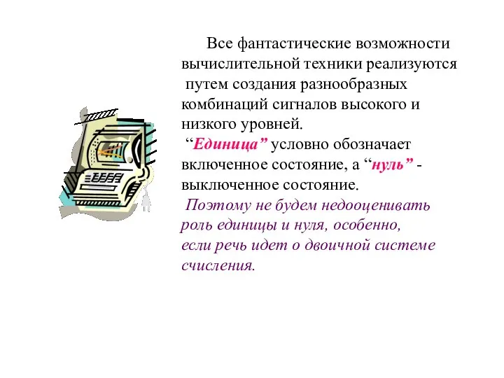 Все фантастические возможности вычислительной техники реализуются путем создания разнообразных комбинаций сигналов