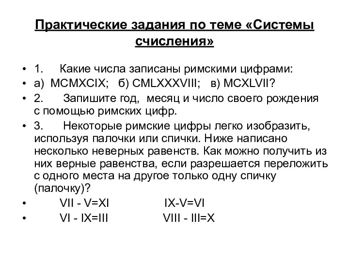 Практические задания по теме «Системы счисления» 1. Какие числа записаны римскими