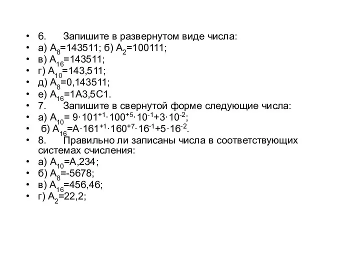 6. Запишите в развернутом виде числа: а) А8=143511; б) А2=100111; в)