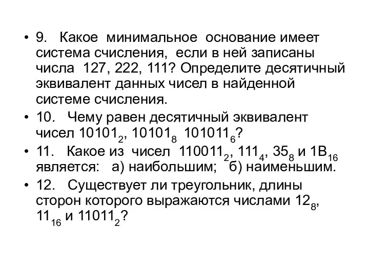 9. Какое минимальное основание имеет система счисления, если в ней записаны