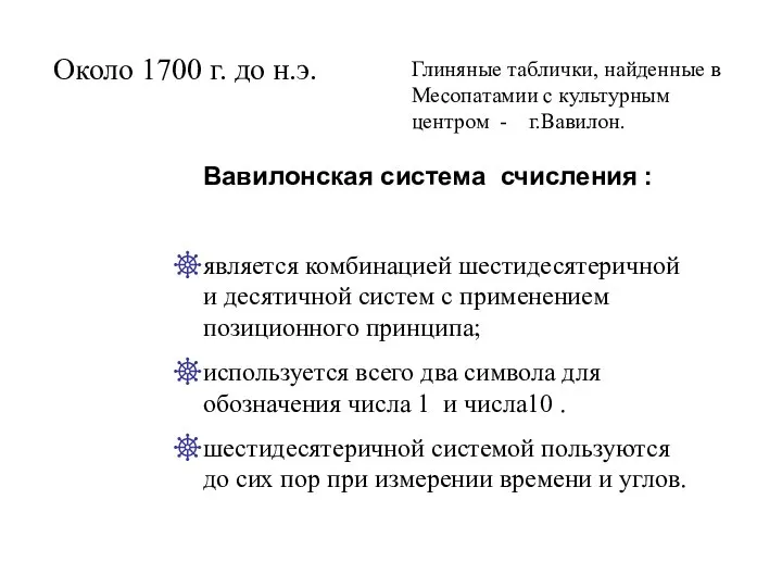 Глиняные таблички, найденные в Месопатамии с культурным центром - г.Вавилон. Около