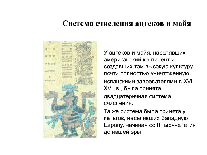 Система счисления ацтеков и майя У ацтеков и майя, населявших американский